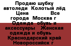 Продаю шубку автоледи. Колотый лёд.  › Цена ­ 28 000 - Все города, Москва г. Одежда, обувь и аксессуары » Женская одежда и обувь   . Краснодарский край,Новороссийск г.